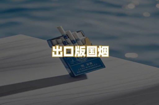 出口版国烟